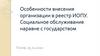 Особенности внесения организации в реестр ИОПУ. Социальное обслуживание наравне с государством