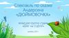 Спектакль по сказке Андерсена «Дюймовочка»