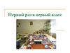 Первый раз в первый класс