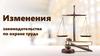 Изменения законодательства по охране труда