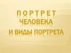 Портрет человека и виды портрета