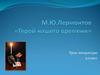 М.Ю.Лермонтов «Герой нашего времени». 9 класс