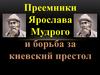 Преемники Ярослава Мудрого и борьба за киевский престол