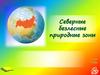 Северные безлесные природные зоны