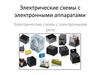 Электрические схемы с электронными аппаратами