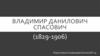 Владимир Данилович Спасович