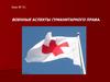 Военные аспекты гуманитарного права. Урок № 53