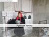 Русская печка. #россиянашобщийдом