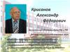 Крисанов Александр Фёдорович