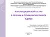 Роль медицинской сестры в лечении и профилактике рахита у детей