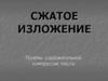 Сжатое изложение. Приёмы содержательной компрессии текста