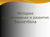 История возникновения и развития баскетбола
