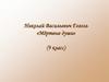 Николай Васильевич Гоголь «Мёртвые души»