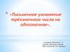 Письменное умножение трёхзначного числа на однозначное