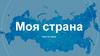 Моя страна. Урок истории