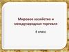Мировое хозяйство и международная торговля. 8 класс