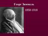 Георг Зиммель 1858-1918