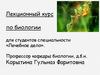 Жизненный цикл клетки. Способы деления клеток (митоз, мейоз). Гаметогенез. Способы размножения организмов