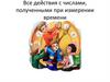 Все действия с числами, полученными при измерении времени