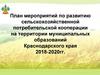 План мероприятий по развитию сельскохозяйственной потребительской кооперации