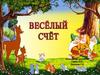 Веселый счет