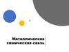 Металлическая химическая связь
