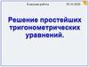 Решение простейших тригонометрических уравнений