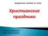 Христианские праздники