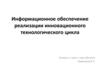 Информационное обеспечение реализации инновационного технологического цикла