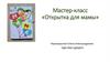 Мастер-класс «Открытка для мамы»