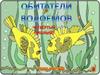 Обитатели водоёмов