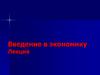 Предмет экономики. Факторы производств.а Главная проблема экономики. Альтернативная стоимость. Типы экономических систем