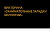 Викторина «Занимательные загадки биологии»