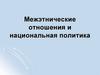 Межэтнические отношения и национальная политика