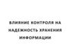 Влияние контроля на надежность хранения информации