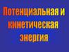 Потенциальная и кинетическая энергия
