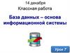 База данных – основа информационной системы