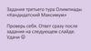 Задания третьего тура Олимпиады «Кандидатский Максимум»
