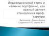 Индивидуальный стиль и наличие портфолио, как важный аспект становления карьеры
