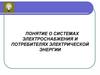 Понятие о системах электроснабжения и потребителях электрической энергии. Лекция 1