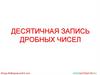 Десятичная запись дробных чисел. Как короче записывают дроби