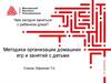 Методика организации домашних игр и занятий с детьми