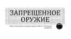 Запрещенное оружие