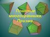 Понятие многогранника. Призма