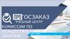 Госзаказ. Комиссии по осуществлению закупок