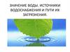 Значение воды. Источники водоснабжения и пути их загрязнения