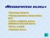 Механические волны