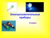 Электроосветительные приборы