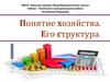 Понятие хозяйства. Его структура