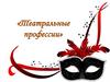 Театральные профессии